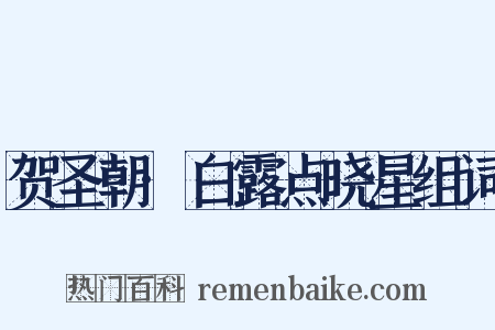 贺圣朝·白露点晓星组词是什么意思的图片